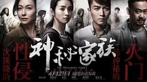 鬼吹灯之龙岭迷窟潘粤明海报